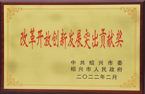 浙江醫藥榮獲“2021年度改革開放創新發展突出貢獻獎”稱號