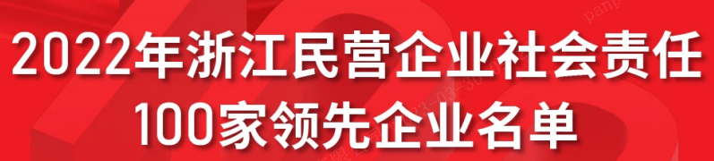 浙江醫藥上榜2022浙江民營企業社會責任 100家領先企業
