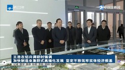 浙江省王浩省長一行到浙江醫藥調研