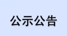 浙江醫(yī)藥股份有限公司昌海生物分公司年產(chǎn)600噸胡蘿卜素產(chǎn)品及水處理劑技改項(xiàng)目驗(yàn)收?qǐng)?bào)告