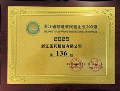 浙江醫(yī)藥榮登2025浙江省民營企業(yè)兩大榜單