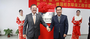 德國杜爾環(huán)保示范工程.jpg